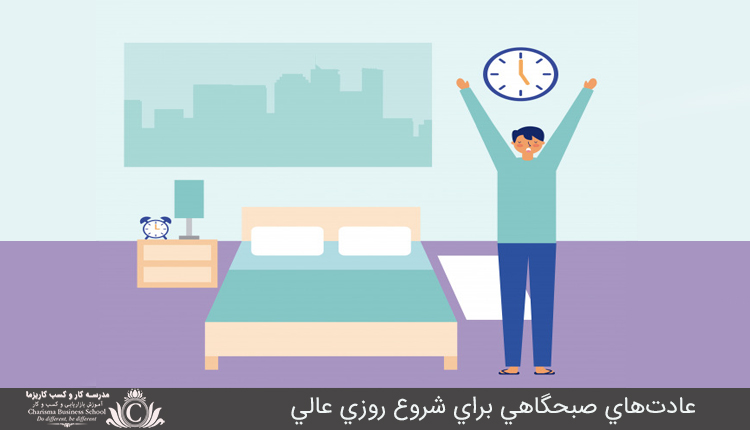عادت‌هاي صبحگاهي براي شروع روزي عالي