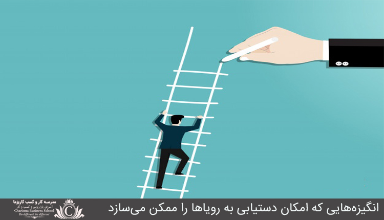 انگیزه‌‌‌هایی که امکان دستیابی به رویاها را ممکن می‌سازد