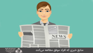 منابع خبری که افراد موفق مطالعه می‌کنند