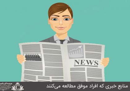 منابع خبری که افراد موفق مطالعه می‌کنند