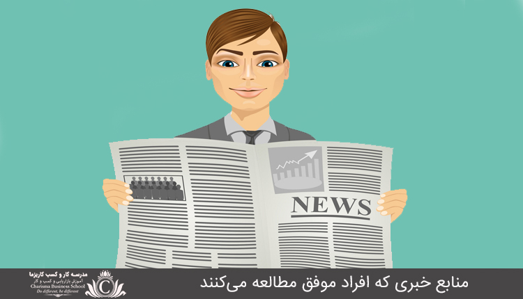 منابع خبری که افراد موفق مطالعه می‌کنند