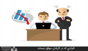 افرادي که در کارشان موفق نيستند