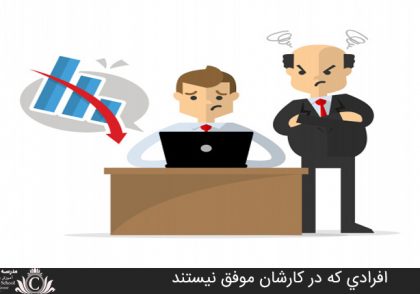 افرادي که در کارشان موفق نيستند