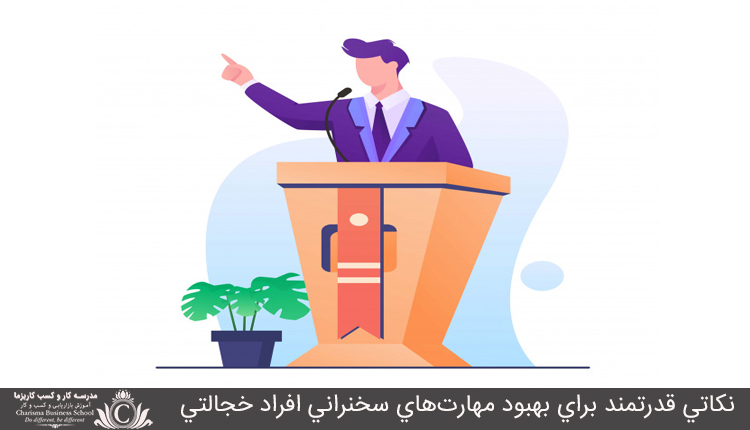 نکاتي قدرتمند براي بهبود مهارت‌هاي سخنراني افراد خجالتي