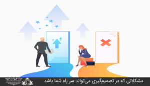 مشکلاتي که در تصميم‌گيري مي‌تواند سر راه شما باشد