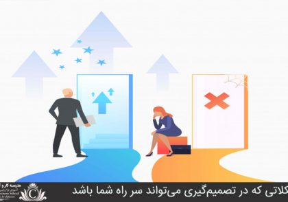 مشکلاتي که در تصميم‌گيري مي‌تواند سر راه شما باشد
