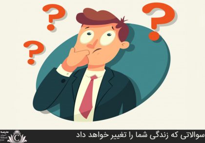 سوالاتي که زندگي شما را تغيير خواهد داد