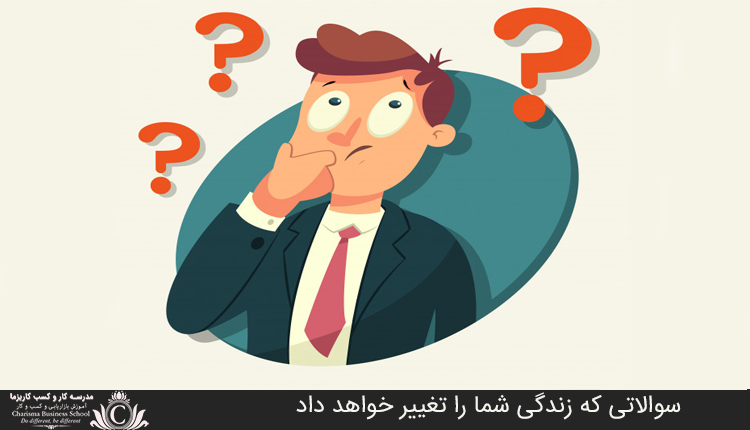 سوالاتي که زندگي شما را تغيير خواهد داد