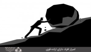 اسرار افراد داراي اراده قوي