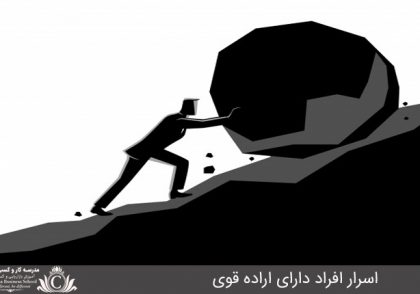 اسرار افراد داراي اراده قوي