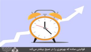 قوانیني ساده که بهرهوري را در صبح بيشتر ميکند