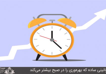 قوانیني ساده که بهره‌وري را در صبح بيشتر مي‌کند