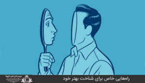 راه‌هايي خاص براي شناخت بهتر خود