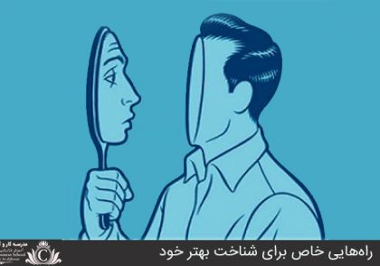 راه‌هايي خاص براي شناخت بهتر خود