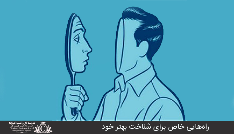 راه‌هايي خاص براي شناخت بهتر خود