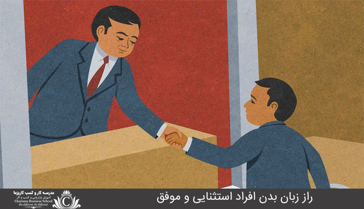 راز زبان بدن افراد استثنايي و موفق