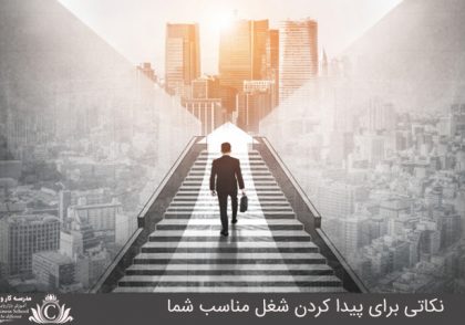 نکاتي براي پيدا کردن شغل مورد نظر شما