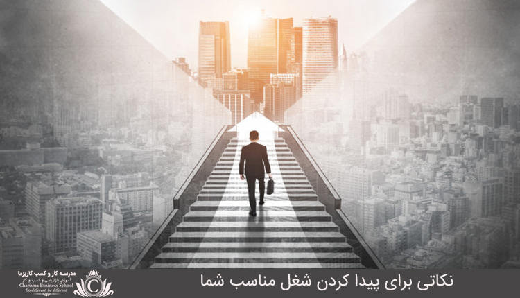 نکاتي براي پيدا کردن شغل مورد نظر شما