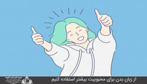 از زبان بدن براي محبوبيت بيشتر استفاده کنيم