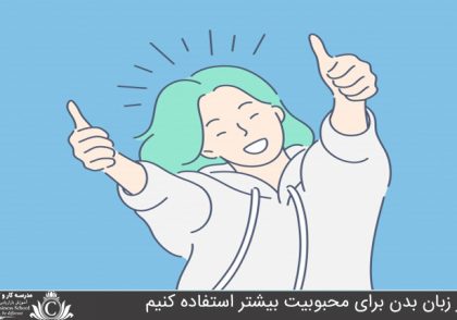 از زبان بدن براي محبوبيت بيشتر استفاده کنيم