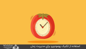 استفاده از تکنيک پومودورو براي مديريت زمان
