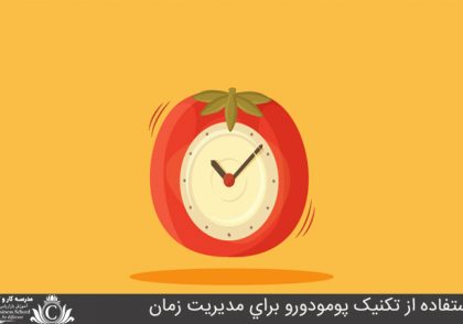 استفاده از تکنيک پومودورو براي مديريت زمان