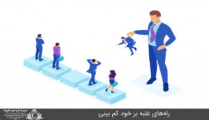 راه‌هاي غلبه بر خود کم بيني