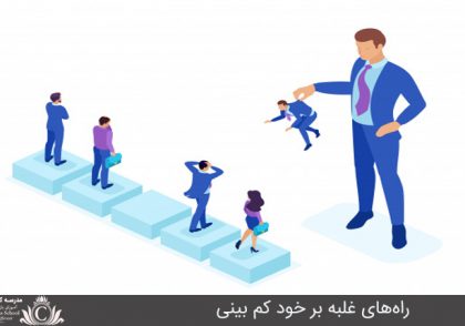 راه‌هاي غلبه بر خود کم بيني