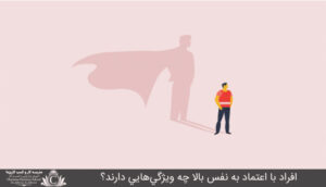 افراد با اعتماد به نفس بالا چه ویژگیهایی دارند؟