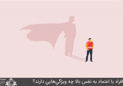 افراد با اعتماد به نفس بالا چه ویژگی‌هایی دارند؟