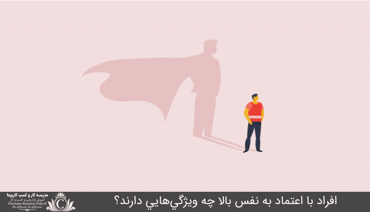 افراد با اعتماد به نفس بالا چه ویژگی‌هایی دارند؟