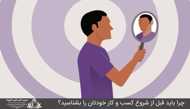 چرا بايد قبل از شروع کسب و کار خودتان را بشناسيد؟