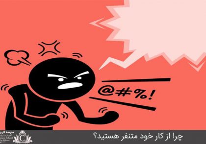 چرا از کار خود متنفر هستید؟