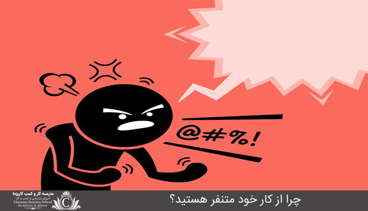 چرا از کار خود متنفر هستید؟