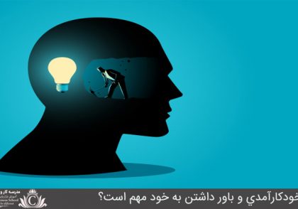 چرا خودکارآمدي و باور داشتن به خود مهم است؟