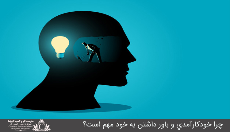 چرا خودکارآمدي و باور داشتن به خود مهم است؟