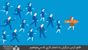 قانع کردن ديگران به انجام کاري که مي‌خواهيم