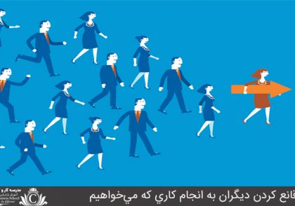 قانع کردن ديگران به انجام کاري که مي‌خواهيم