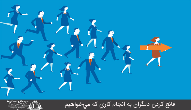 قانع کردن ديگران به انجام کاري که مي‌خواهيم