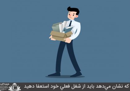 نکاتي که نشان مي‌دهد بايد از شغل فعلي خود استعفا دهيد