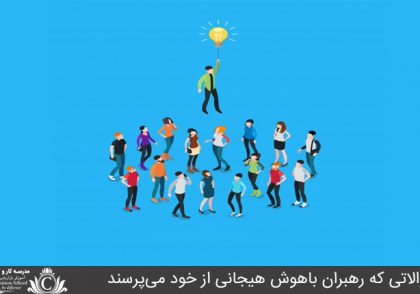 سوالاتي که رهبران باهوش هيجاني بالا از خود مي‌پرسند