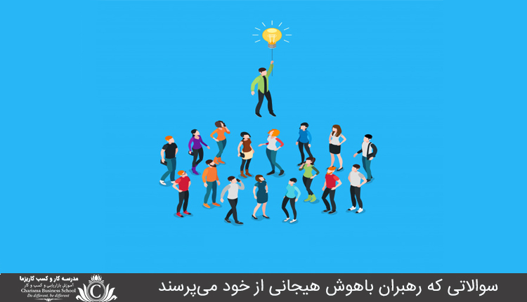 سوالاتي که رهبران باهوش هيجاني بالا از خود مي‌پرسند