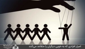 اسرار افرادي که به خوبي ديگران را متقاعد مي‌کنند