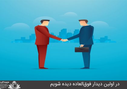 در اولین دیدار فوق‌العاده دیده شویم