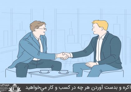 هنر مذاکره و بدست آوردن هر چه در کسب و کار مي‌خواهيد