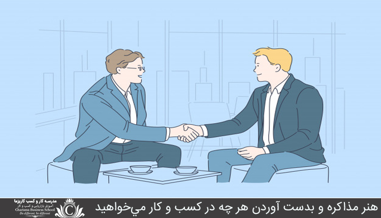 هنر مذاکره و بدست آوردن هر چه در کسب و کار مي‌خواهيد