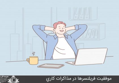 موفقیت فریلنسرها در مذاکرات کاری
