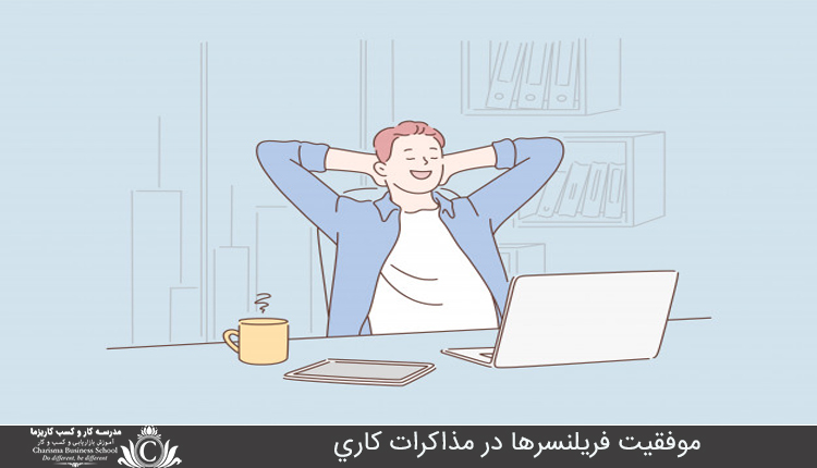 موفقیت فریلنسرها در مذاکرات کاری