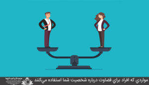 مواردي که افراد براي قضاوت درباره شخصيت شما استفاده مي‌کنند