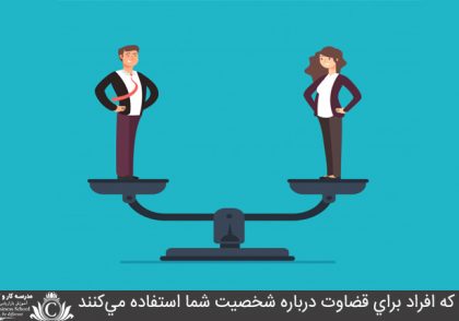 مواردي که افراد براي قضاوت درباره شخصيت شما استفاده مي‌کنند